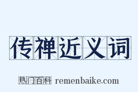 传禅近义词是什么意思的图片